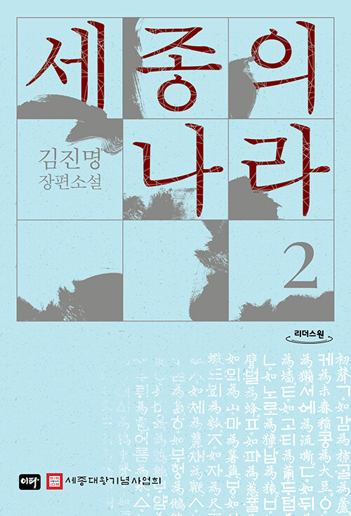 세종의 나라 :큰글자도서: 김진명 장편소설 [큰글자도서] .2 표지이미지