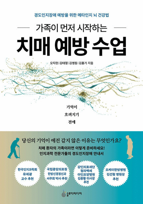 (가족이 먼저 시작하는) 치매 예방 수업 :경도인지장애 예방을 위한 메타인지 뇌 건강법  표지이미지