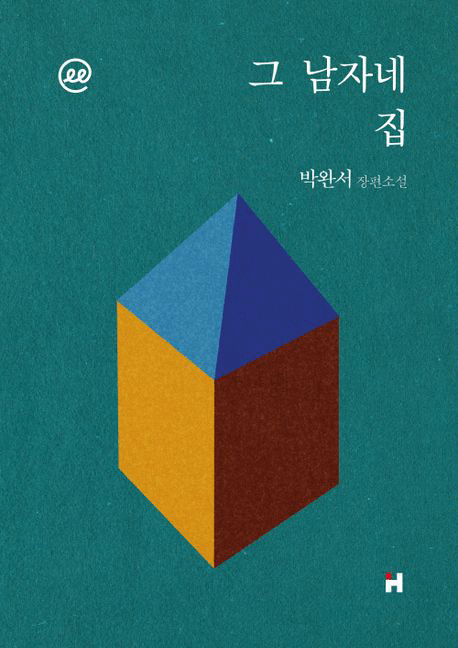 그 남자네 집 :큰글자도서 : 박완서 장편소설 [큰글자도서] 표지이미지