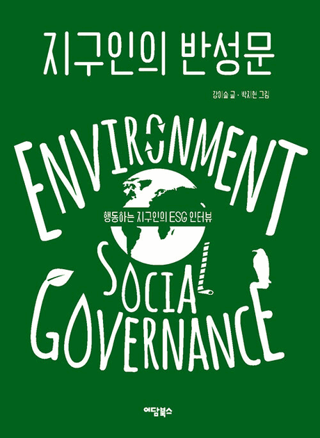 지구인의 반성문 :environment social governance: 행동하는 지구인의 ESG 인터뷰