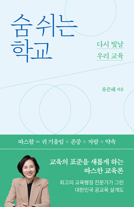 숨 쉬는 학교 :다시 빛날 우리 교육 표지이미지