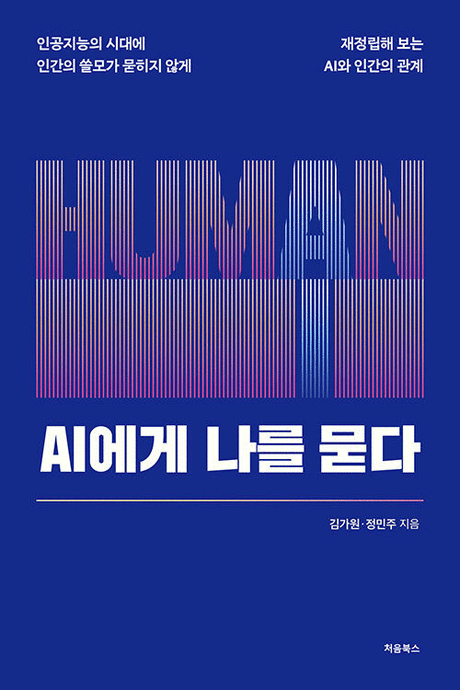 AI에게 나를 묻다 :인공지능의 시대에 인간의 쓸모가 묻히지 않게 재정립해 보는 AI와 인간의 관계 표지이미지