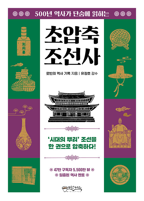 (500년 역사가 단숨에 읽히는) 초압축조선사 표지이미지
