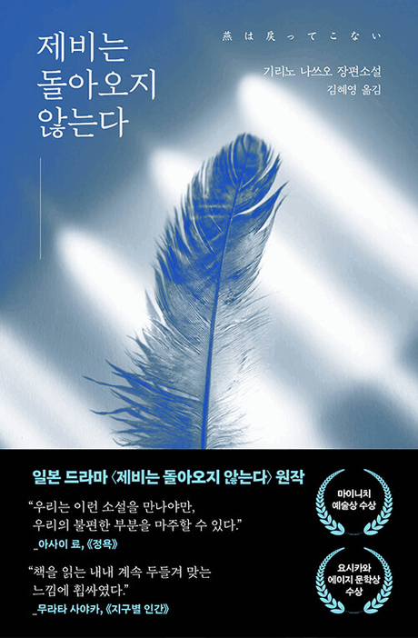 제비는 돌아오지 않는다 :기리노 나쓰오 장편소설 표지이미지