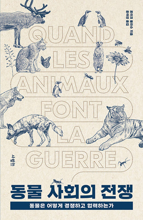 동물 사회의 전쟁 :동물은 어떻게 경쟁하고 협력하는가 표지이미지