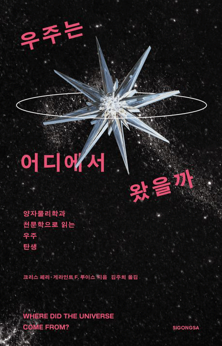 우주는 어디에서 왔을까 :양자물리학과 천문학으로 읽는 우주 탄생 표지이미지