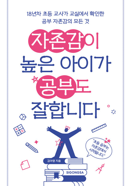 자존감이 높은 아이가 공부도 잘합니다 :18년차 초등 교사가 교실에서 확인한 공부 자존감의 모든 것 표지이미지