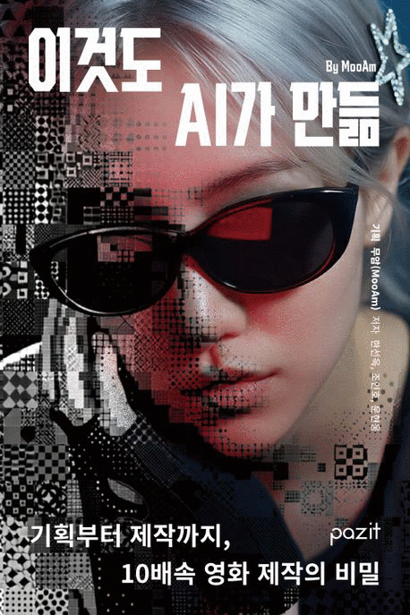 이것도 AI가 만듦 :기획부터 제작까지, 10배속 영화 제작의 비밀 표지이미지