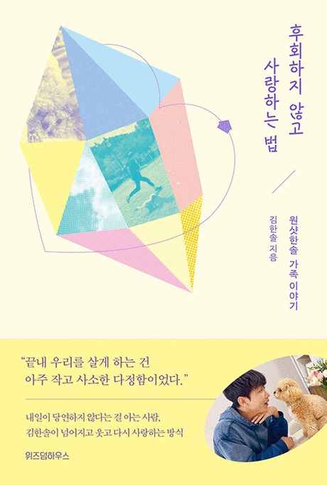 후회하지 않고 사랑하는 법 :원샷한솔 가족 이야기