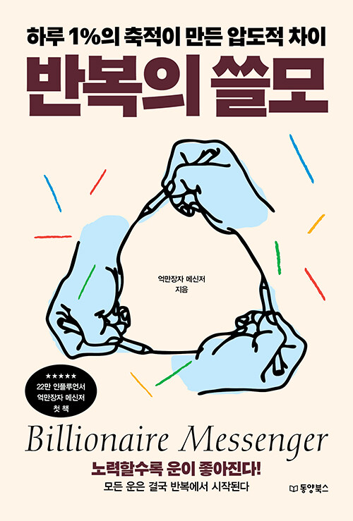 반복의 쓸모 :하루 1%의 축적이 만든 압도적 차이 [큰글자도서] 표지이미지