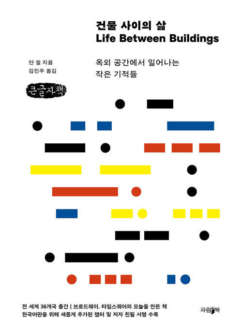 건물 사이의 삶 :옥외 공간에서 일어나는 작은 기적들 [큰글자도서] 표지이미지