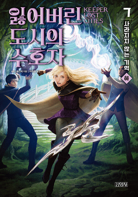 잃어버린 도시의 수호자 .7 (하) ,사라지지 않는 기억 표지이미지