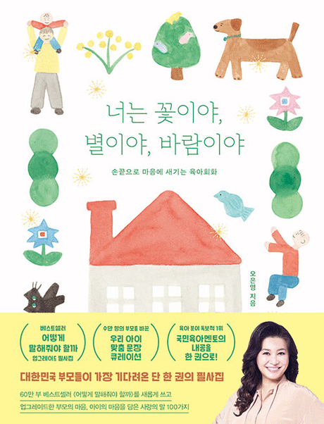 너는 꽃이야, 별이야, 바람이야 :손끝으로 마음에 새기는 육아회화 표지이미지