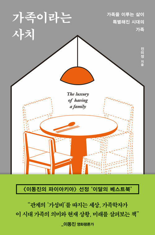 가족이라는 사치 :가족을 이루는 삶이 특별해진 시대의 가족 표지이미지