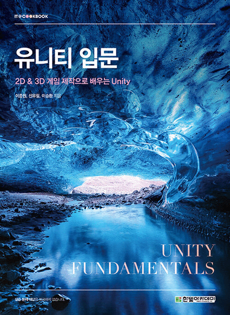 유니티 입문 :2D & 3D 게임 제작으로 배우는 Unity =Unity fundamentals 표지이미지