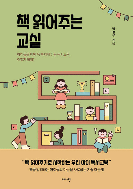 책 읽어주는 교실 :아이들을 책에 쏙 빠지게 하는 독서교육, 어떻게 할까? 표지이미지