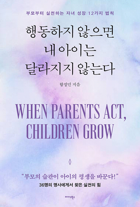 행동하지 않으면 내 아이는 달라지지 않는다 :부모부터 실천하는 자녀 성장 12가지 법칙 표지이미지