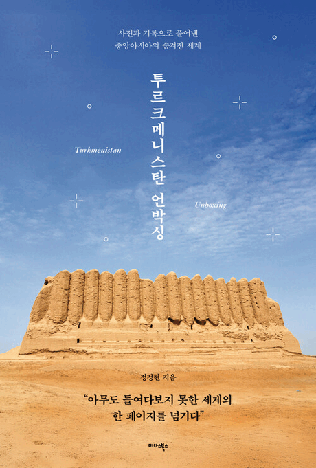 투르크메니스탄 언박싱 :사진과 기록으로 풀어낸 중앙아시아의 숨겨진 세계 =Turkmenistan unboxing 표지이미지