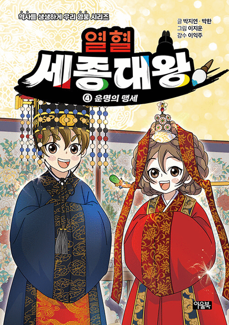열혈 세종대왕 .4 ,운명의 맹세 표지이미지