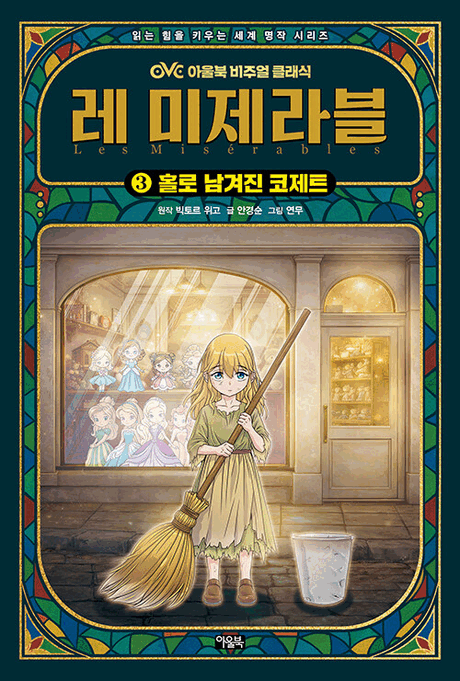 레 미제라블 .3 ,홀로 남겨진 코제트 =Les misérables 표지이미지