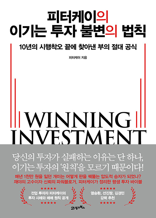 피터케이의 이기는 투자 불변의 법칙 :10년의 시행착오 끝에 찾아낸 부의 절대 공식 표지이미지