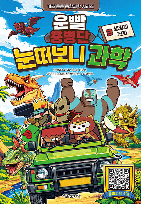 (운빨용병단) 눈떠보니 과학 .3 ,생명과 진화 표지이미지
