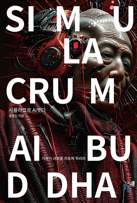 시뮬라크르 AI붓다 :가짜가 너희를 자유케 하리라 =Simulacrum AI Buddha 표지이미지