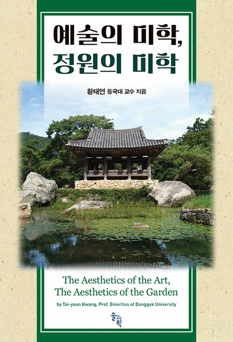 예술의 미학, 정원의 미학 =The aesthetics of the art, the aesthetics of the garden 표지이미지