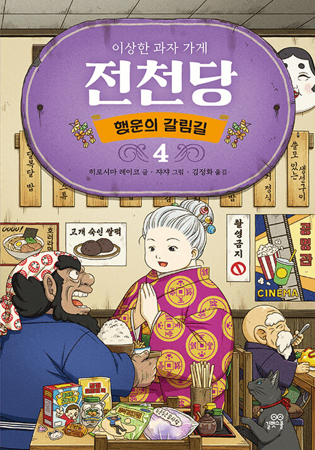 (이상한 과자 가게) 전천당 :행운의 갈림길 .4 표지이미지