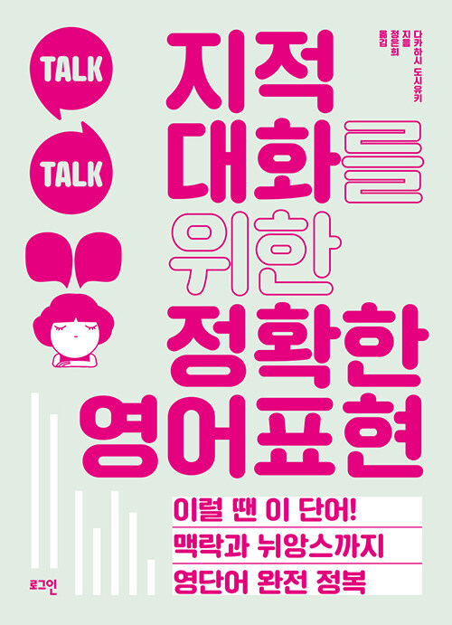 지적 대화를 위한 정확한 영어표현 :이럴 땐 이 단어! 맥락과 뉘앙스까지 영단어 완전 정복 표지이미지