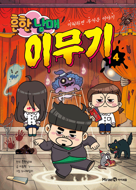 흔한남매 이무기 :이해하면 무서운 이야기 .4 표지이미지