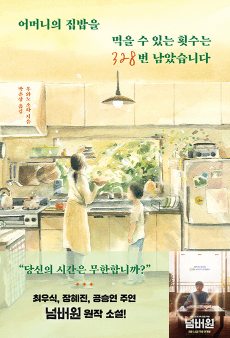 어머니의 집밥을 먹을 수 있는 횟수는 328번 남았습니다 표지이미지
