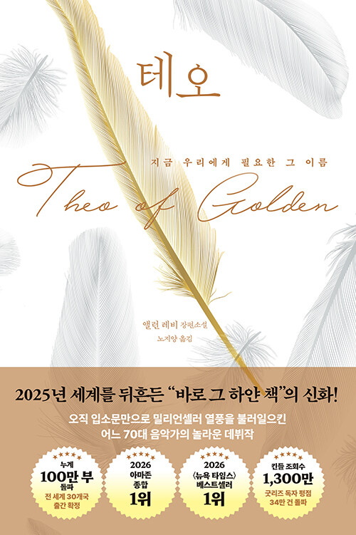 테오 :지금 우리에게 필요한 그 이름: 앨런 레비 장편소설 표지이미지