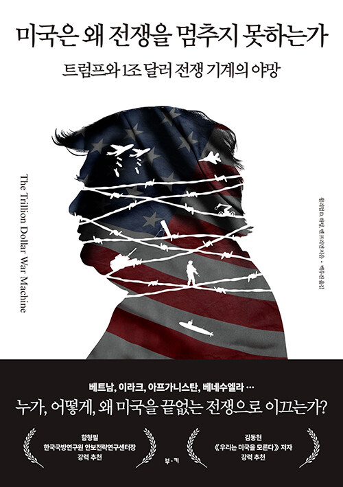 미국은 왜 전쟁을 멈추지 못하는가 :트럼프와 1조 달러 전쟁 기계의 야망 표지이미지