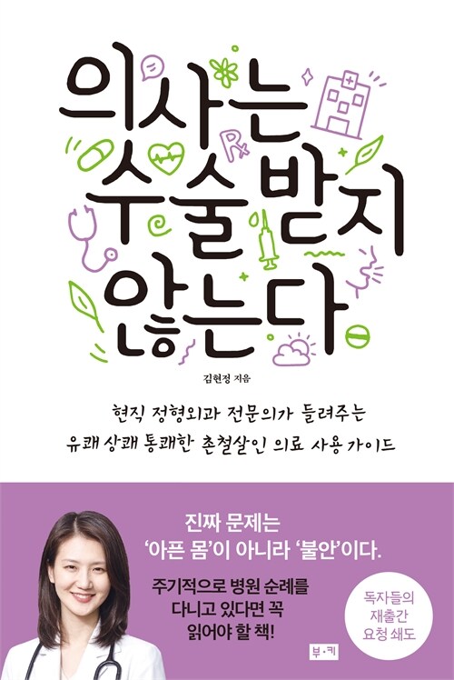 의사는 수술받지 않는다 :현직 정형외과 전문의가 들려주는 유쾌 상쾌 통쾌한 촌철살인 의료 사용 가이드 표지이미지