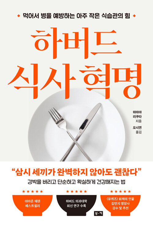 하버드 식사 혁명 :먹어서 병을 예방하는 아주 작은 식습관의 힘 표지이미지