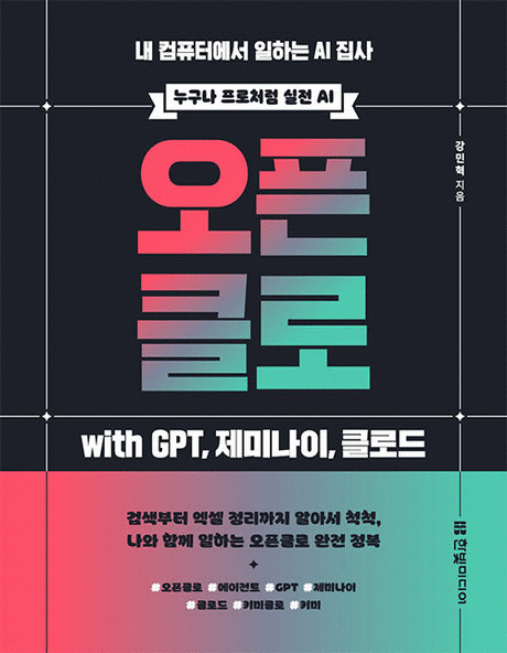 오픈클로 with GPT, 제미나이, 클로드 :내 컴퓨터에서 일하는 AI 집사 표지이미지