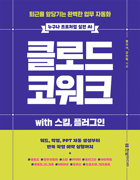 클로드 코워크 with 스킬, 플러그인 :퇴근을 앞당기는 완벽한 업무 자동화 표지이미지