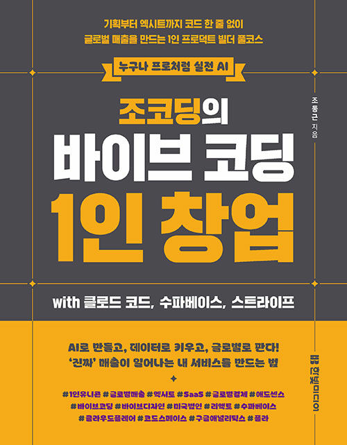 (조코딩의) 바이브 코딩 1인 창업 :with 클로드 코드, 수파베이스, 스트라이프: 기획부터 엑시트까지 코드 한 줄 없이 글로벌 매출을 만드는 1인 프로덕트 빌더 풀코스 표지이미지