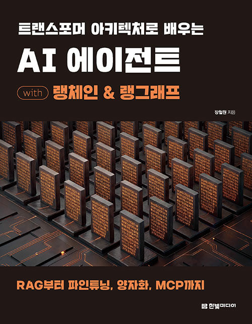 (트랜스포머 아키텍처로 배우는) AI 에이전트 :with 랭체인 & 랭그래프: RAG부터 파인튜닝, 양자화, MCP까지 표지이미지