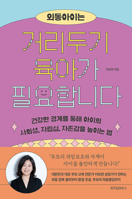외동아이는 거리두기 육아가 필요합니다 :건강한 경계를 통해 아이의 사회성, 자립심, 자존감을 높이는 법 표지이미지