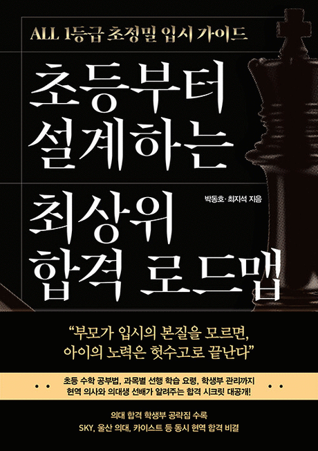 초등부터 설계하는 최상위 합격 로드맵 :all 1등급 초정밀 입시 가이드 표지이미지