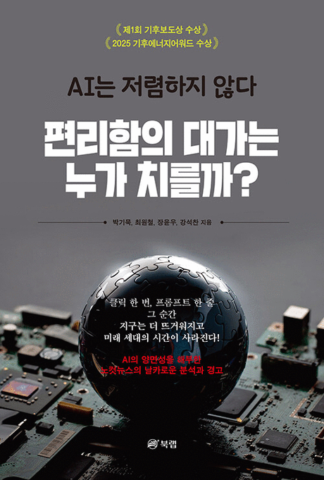 편리함의 대가는 누가 치를까? :AI는 저렴하지 않다 표지이미지