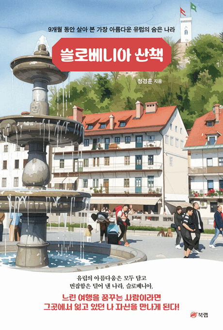 슬로베니아 산책 :9개월 동안 살아 본 가장 아름다운 유럽의 숨은 나라 표지이미지