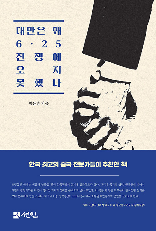 대만은 왜 6·25전쟁에 오지 못했나 표지이미지