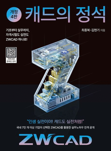 캐드의 정석 ZWCAD :인생 실전이야! 캐드도 실전처럼!: 국내 7만 개 이상 기업이 선택한 ZWCAD를 활용한 실무노하우 전격 공개 표지이미지