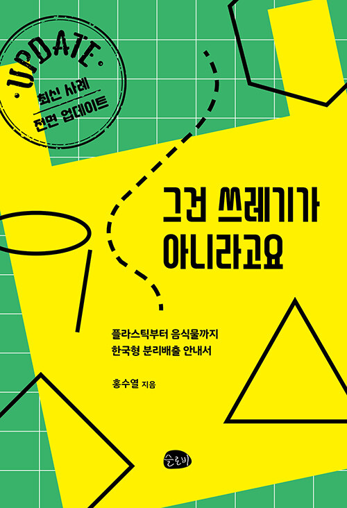 그건 쓰레기가 아니라고요 :플라스틱부터 음식물까지 한국형 분리배출 안내서 표지이미지