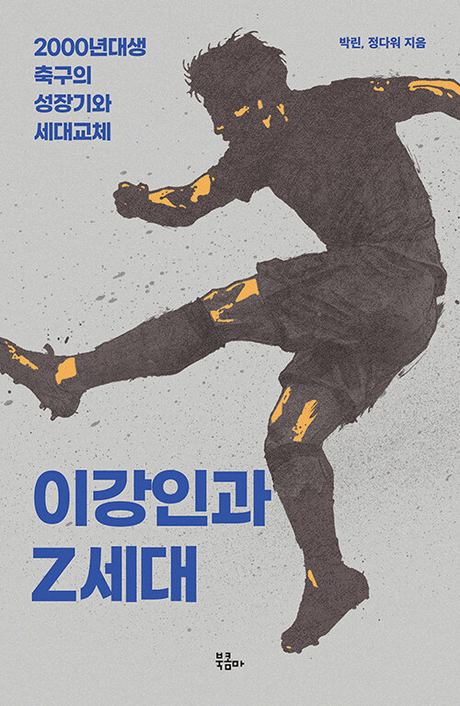 이강인과 Z세대 :2000년대생 축구의 성장기와 세대교체 표지이미지