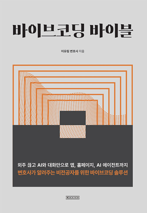 바이브코딩 바이블 표지이미지