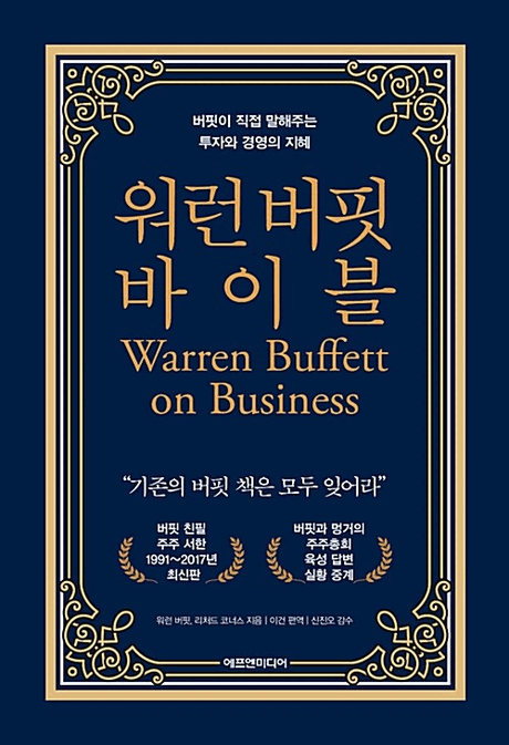 워런버핏 바이블 :버핏이 직접 말해주는 투자와 경영의 지혜